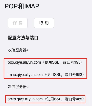阿里云邮箱的 POP 和 IMAP 收发服务器与端口配置。